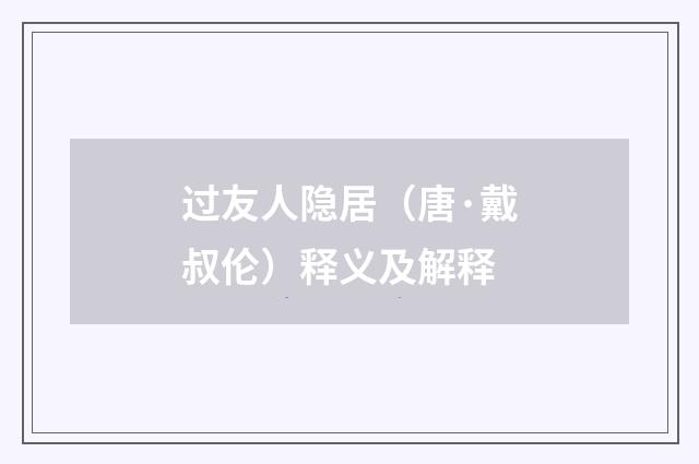 过友人隐居（唐·戴叔伦）释义及解释