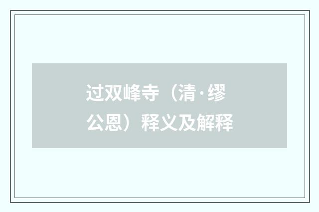 过双峰寺（清·缪公恩）释义及解释