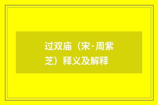 过双庙（宋·周紫芝）释义及解释