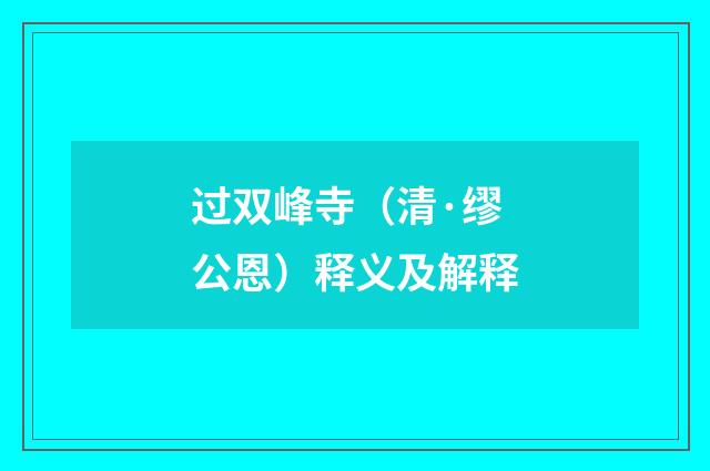 过双峰寺（清·缪公恩）释义及解释