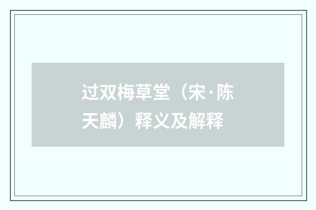 过双梅草堂（宋·陈天麟）释义及解释