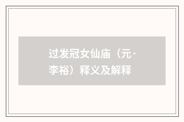过发冠女仙庙（元·李裕）释义及解释