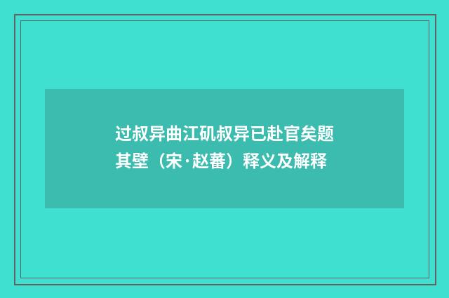 过叔异曲江矶叔异已赴官矣题其壁（宋·赵蕃）释义及解释