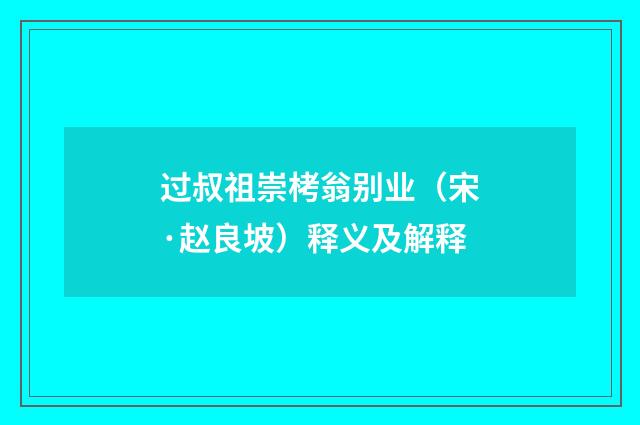 过叔祖崇栲翁别业（宋·赵良坡）释义及解释