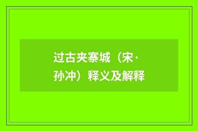 过古夹寨城（宋·孙冲）释义及解释