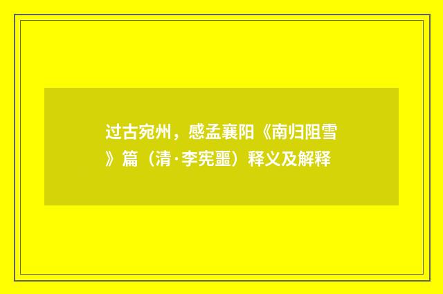 过古宛州，感孟襄阳《南归阻雪》篇（清·李宪噩）释义及解释
