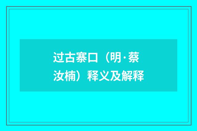 过古寨口（明·蔡汝楠）释义及解释