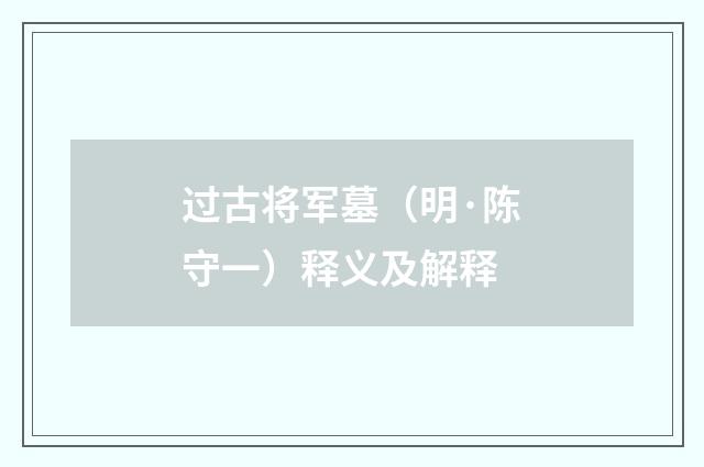 过古将军墓（明·陈守一）释义及解释