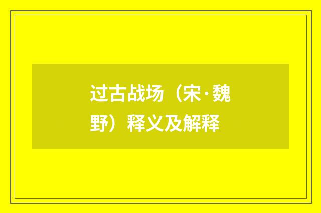 过古战场（宋·魏野）释义及解释