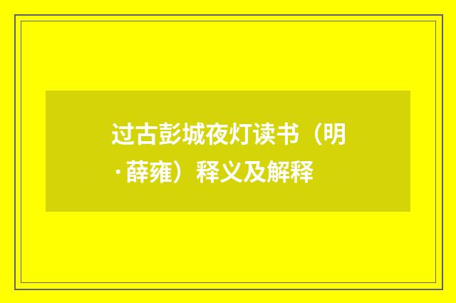 过古彭城夜灯读书（明·薛雍）释义及解释