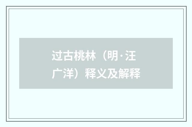 过古桃林（明·汪广洋）释义及解释
