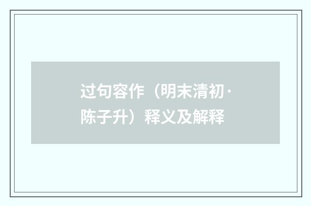 过句容作（明末清初·陈子升）释义及解释
