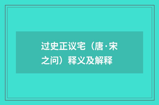 过史正议宅（唐·宋之问）释义及解释