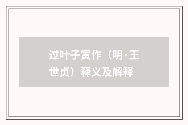 过叶子寅作（明·王世贞）释义及解释