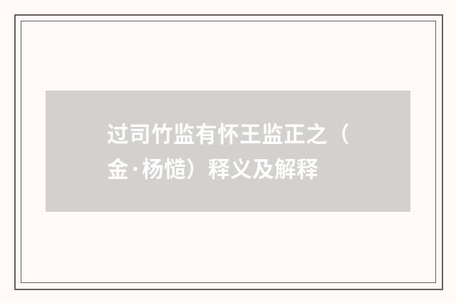 过司竹监有怀王监正之（金·杨慥）释义及解释