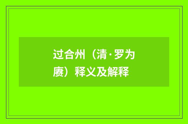 过合州（清·罗为赓）释义及解释