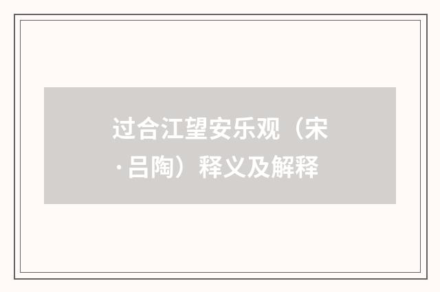 过合江望安乐观（宋·吕陶）释义及解释
