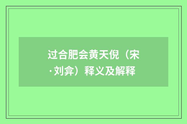 过合肥会黄天倪（宋·刘弇）释义及解释