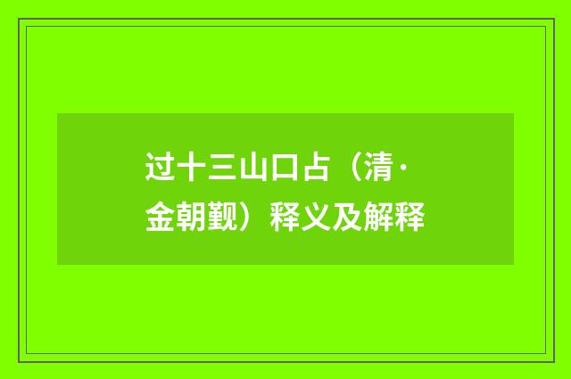 过十三山口占（清·金朝觐）释义及解释