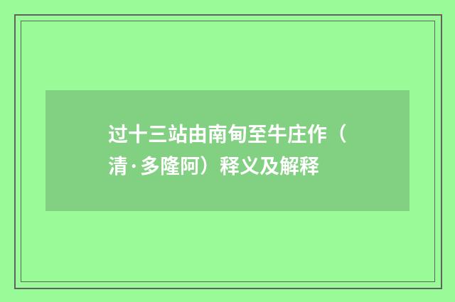 过十三站由南甸至牛庄作（清·多隆阿）释义及解释