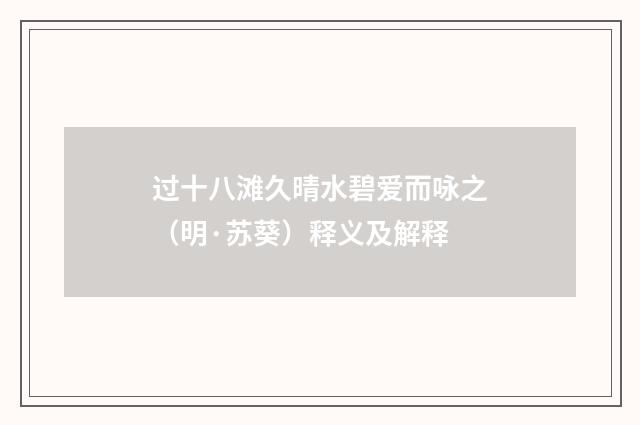 过十八滩久晴水碧爱而咏之（明·苏葵）释义及解释