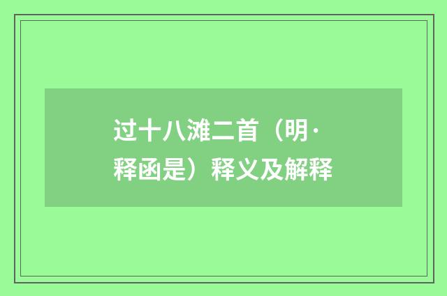 过十八滩二首（明·释函是）释义及解释