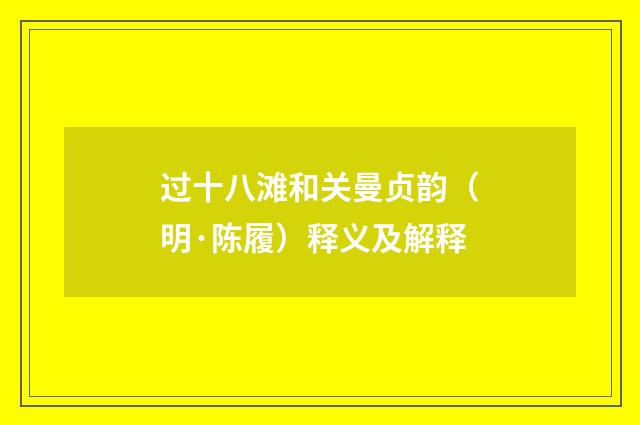 过十八滩和关曼贞韵（明·陈履）释义及解释
