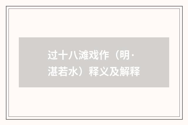 过十八滩戏作（明·湛若水）释义及解释