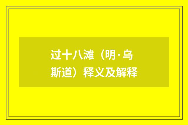 过十八滩（明·乌斯道）释义及解释