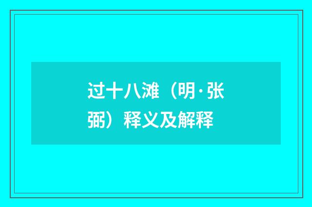 过十八滩（明·张弼）释义及解释
