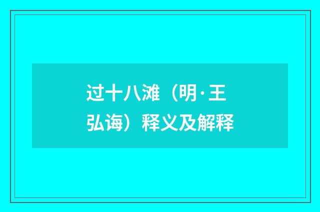 过十八滩（明·王弘诲）释义及解释