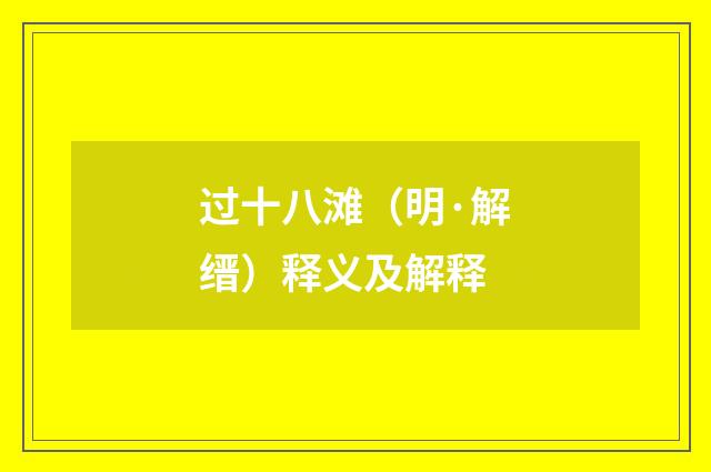过十八滩（明·解缙）释义及解释