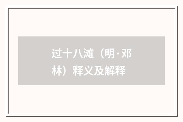 过十八滩（明·邓林）释义及解释