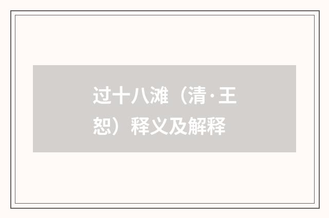 过十八滩（清·王恕）释义及解释