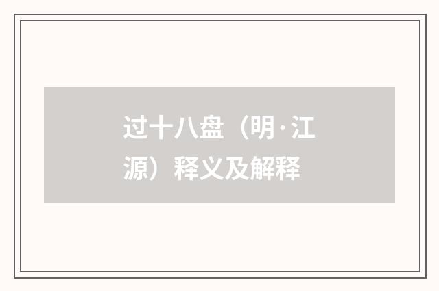 过十八盘（明·江源）释义及解释