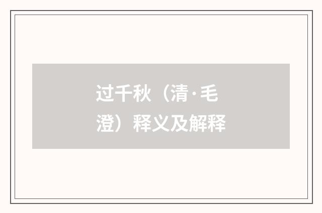 过千秋（清·毛澄）释义及解释
