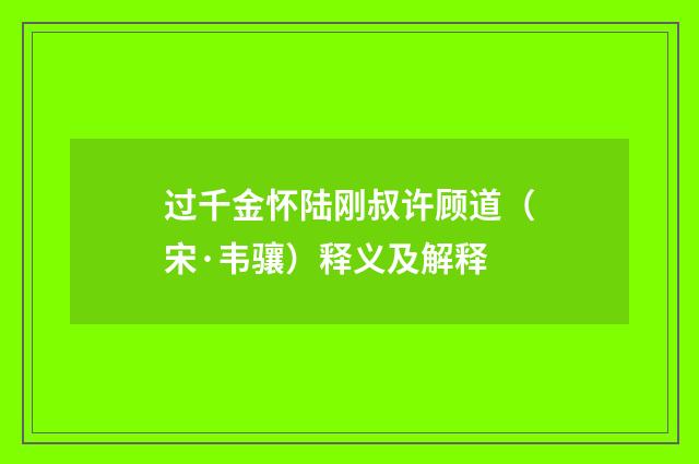 过千金怀陆刚叔许顾道（宋·韦骧）释义及解释