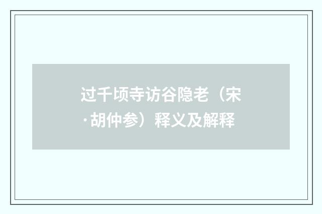过千顷寺访谷隐老（宋·胡仲参）释义及解释