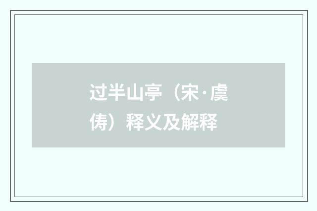 过半山亭（宋·虞俦）释义及解释