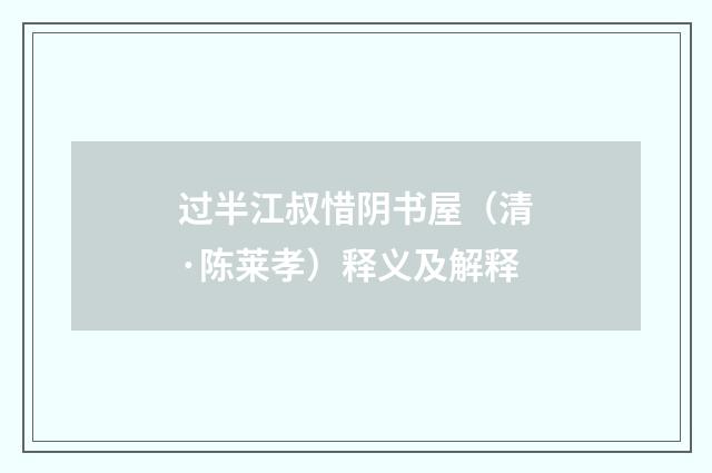 过半江叔惜阴书屋（清·陈莱孝）释义及解释