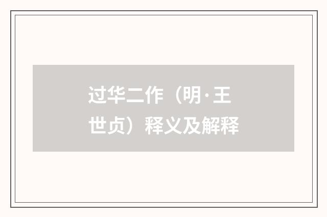 过华二作（明·王世贞）释义及解释