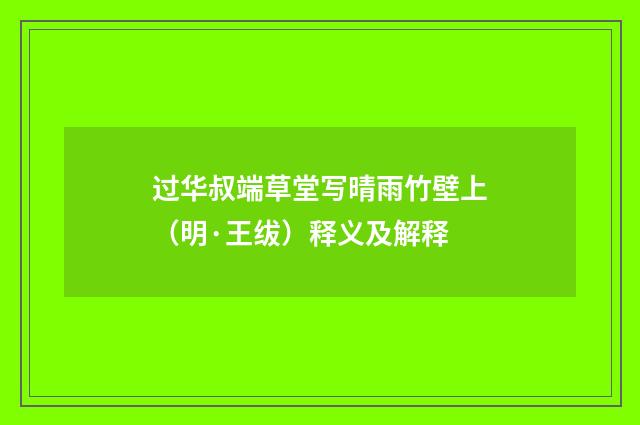 过华叔端草堂写晴雨竹壁上（明·王绂）释义及解释