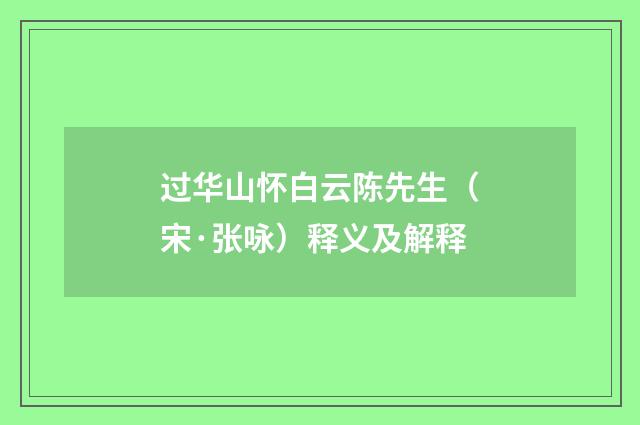 过华山怀白云陈先生（宋·张咏）释义及解释