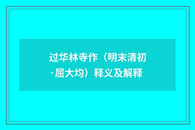 过华林寺作（明末清初·屈大均）释义及解释