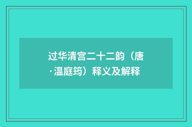 过华清宫二十二韵（唐·温庭筠）释义及解释