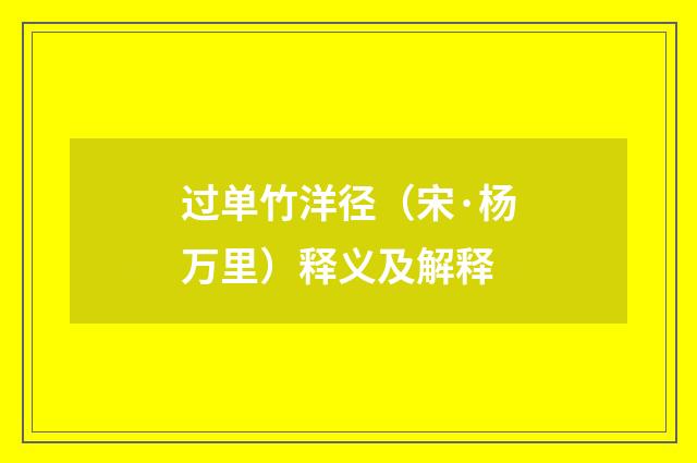 过单竹洋径（宋·杨万里）释义及解释
