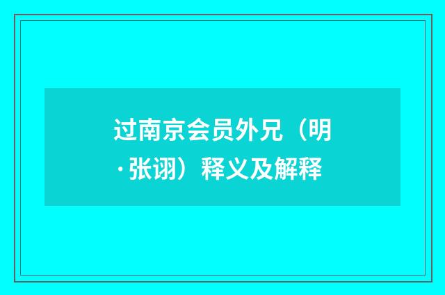 过南京会员外兄（明·张诩）释义及解释
