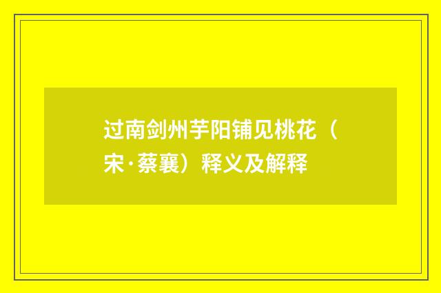 过南剑州芋阳铺见桃花（宋·蔡襄）释义及解释