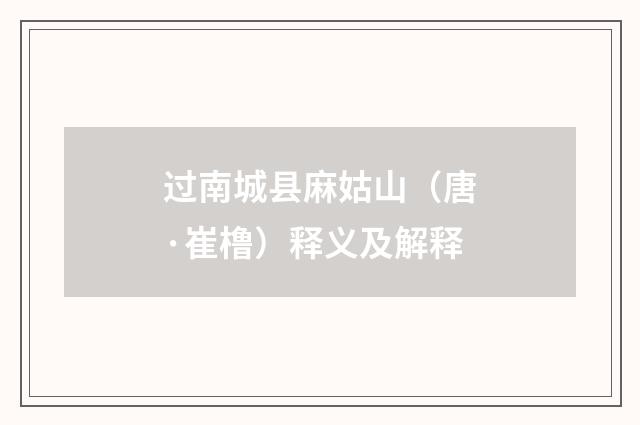 过南城县麻姑山（唐·崔橹）释义及解释