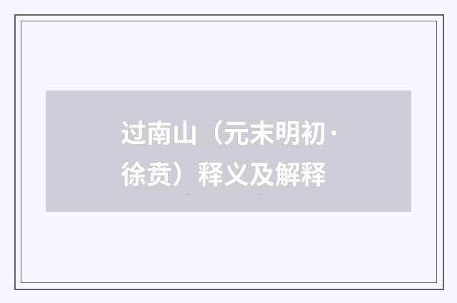 过南山（元末明初·徐贲）释义及解释